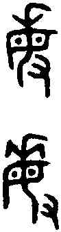 敏,叔和父敦 ,書法字典